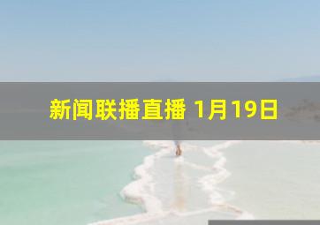 新闻联播直播 1月19日